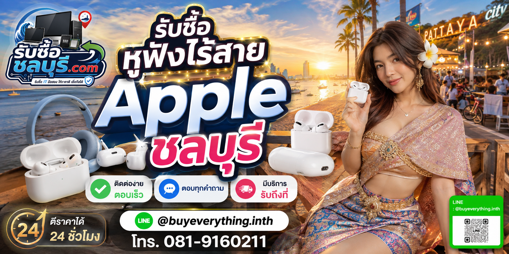 ติดต่อรับซื้อหูฟังไร้สาย Apple ชลบุรี LINE @buyeverything.inth โทร 081-9160211