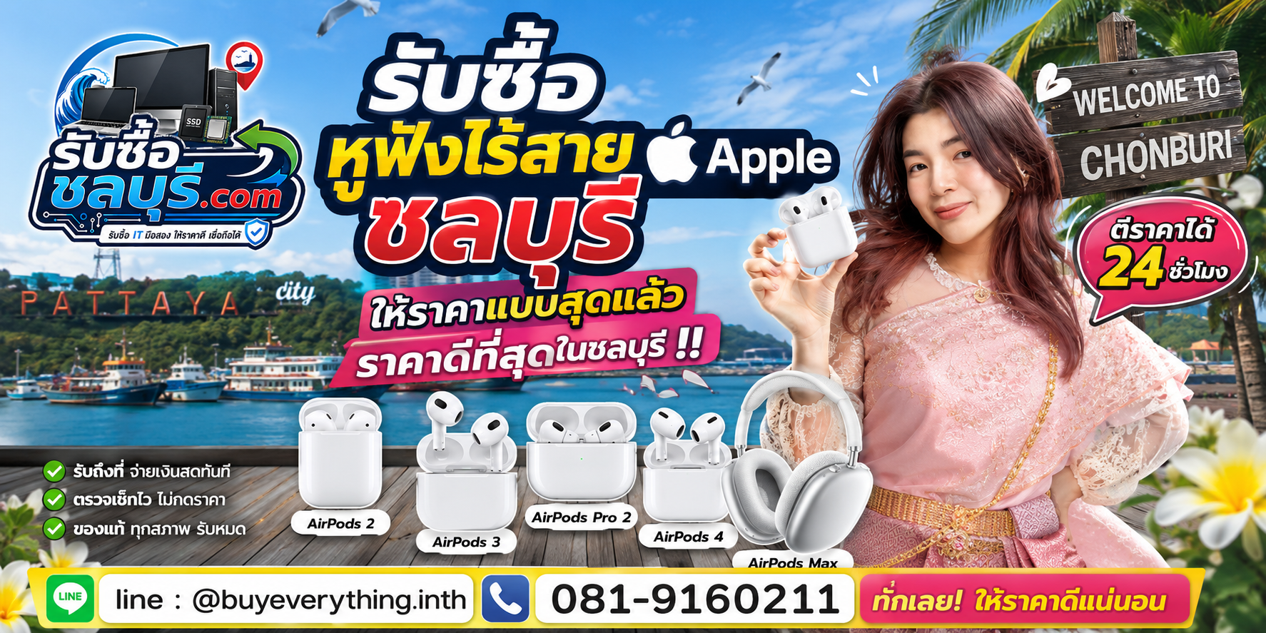รับซื้อหูฟังไร้สาย Apple ชลบุรี รับซื้อ AirPods ให้ราคาดี โทร 081-9160211