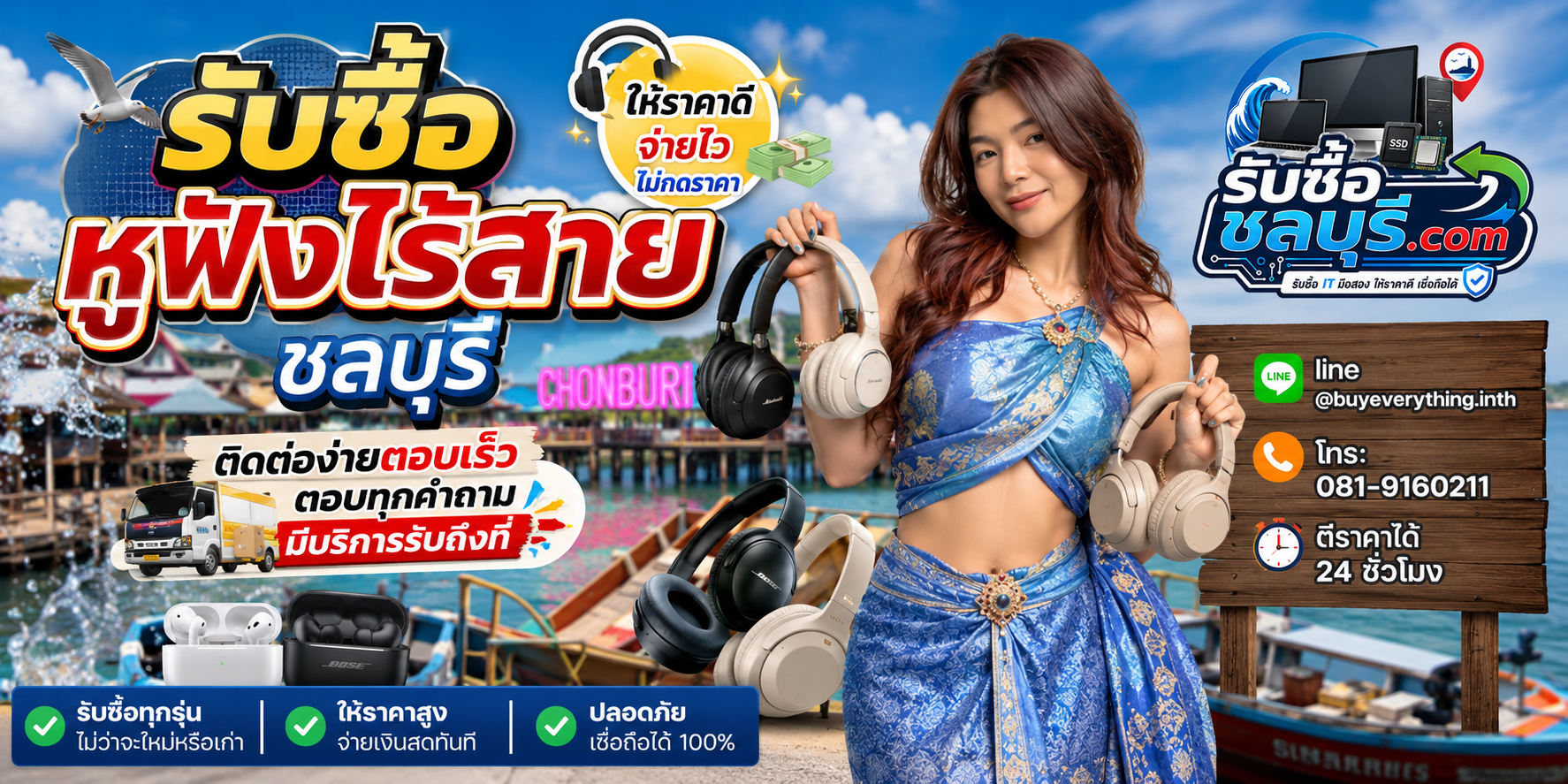 ติดต่อรับซื้อหูฟังไร้สาย ชลบุรี LINE @buyeverything.inth โทร 081-9160211