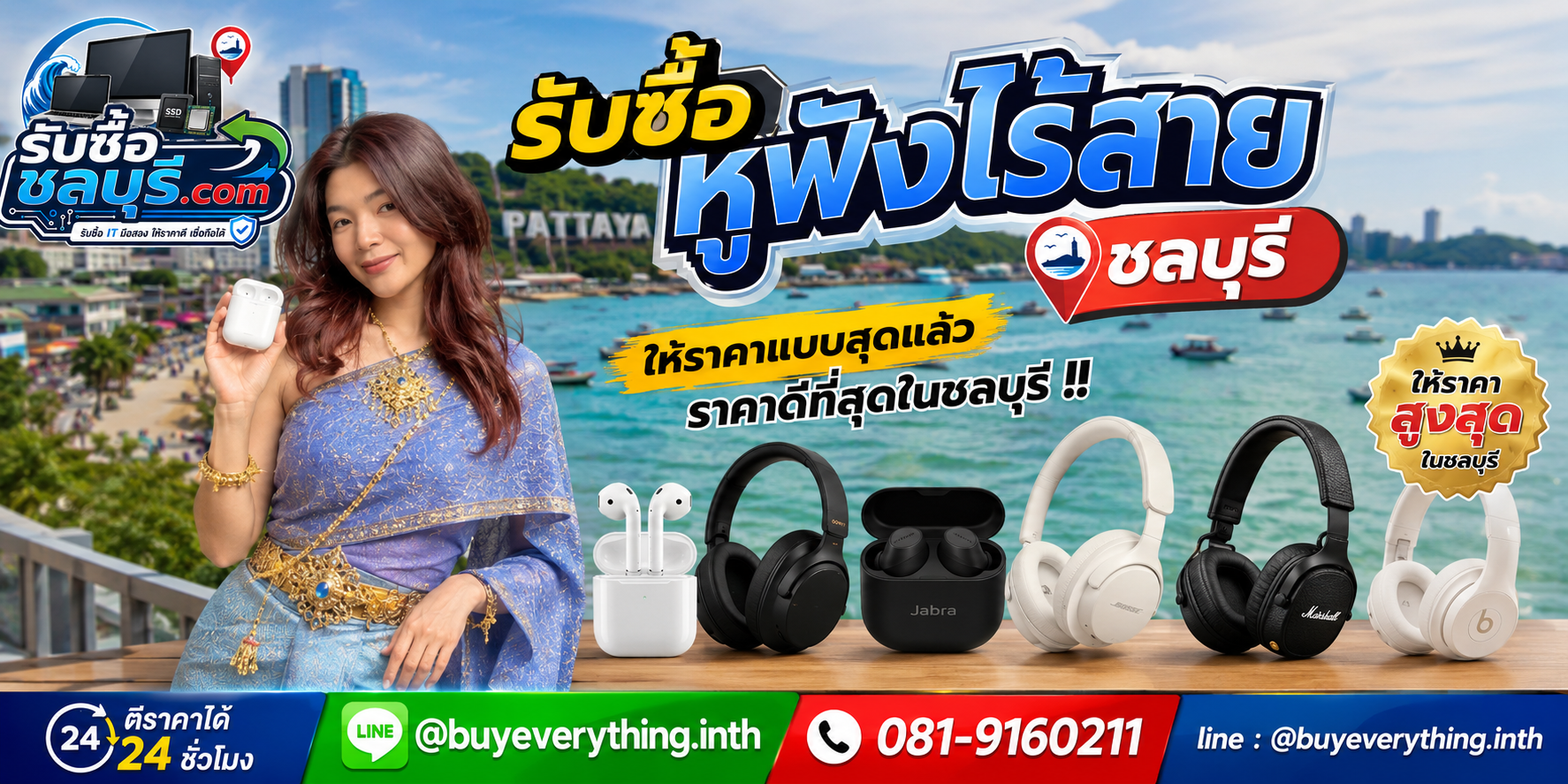 รับซื้อหูฟังไร้สาย ชลบุรี ให้ราคาดี รับถึงที่ โทร 081-9160211