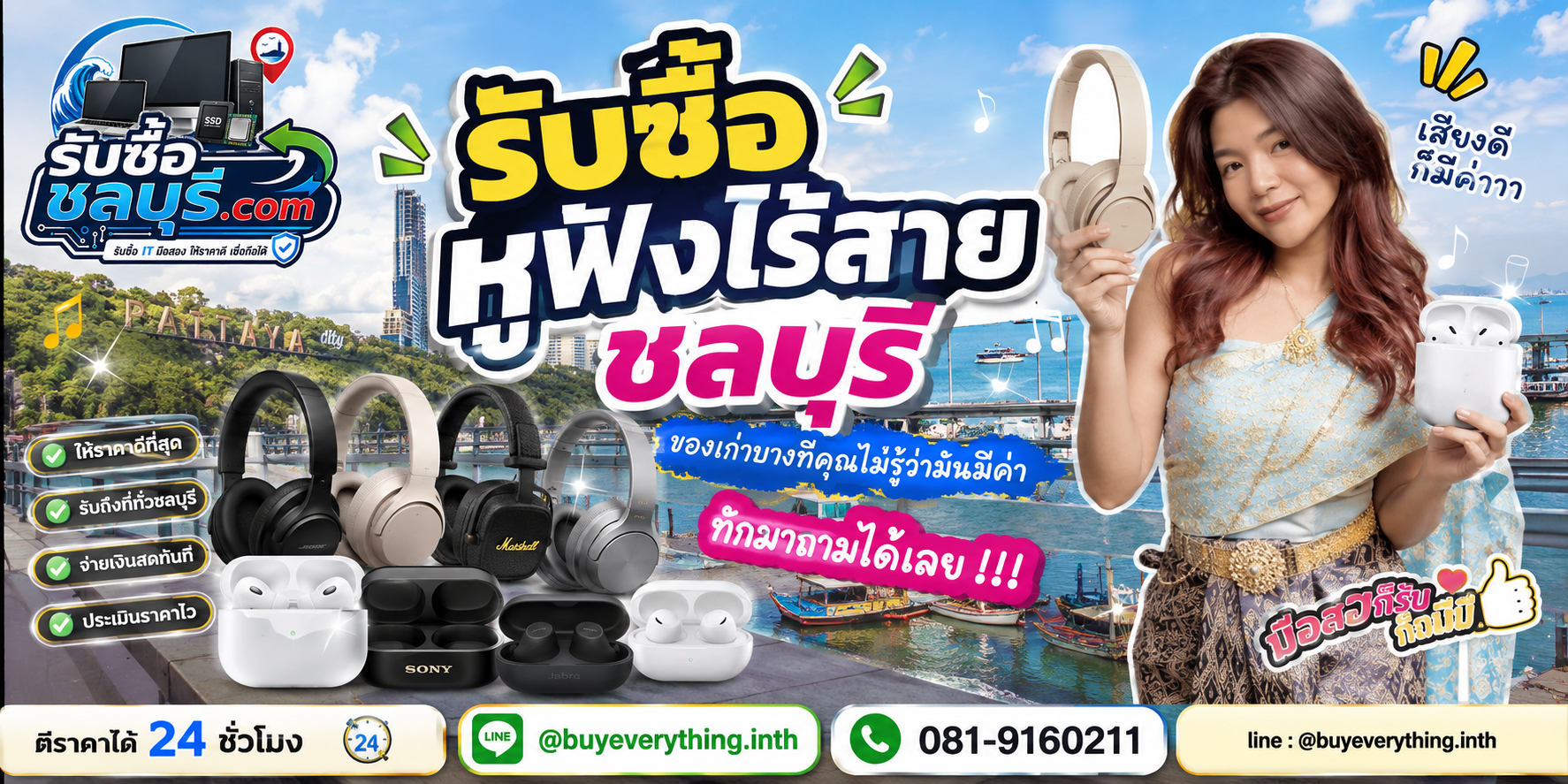 รับซื้อหูฟังไร้สาย ชลบุรี ติดต่อไลน์ ตีราคาได้ 24 ชั่วโมง
