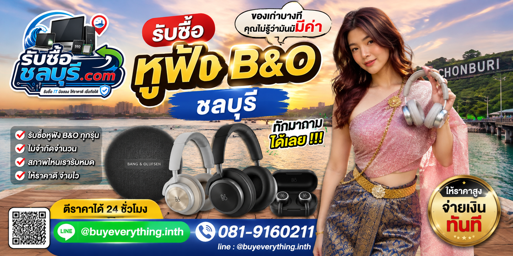 รับซื้อหูฟัง B&O ชลบุรี ติดต่อ LINE @buyeverything.inth ตีราคา 24 ชั่วโมง
