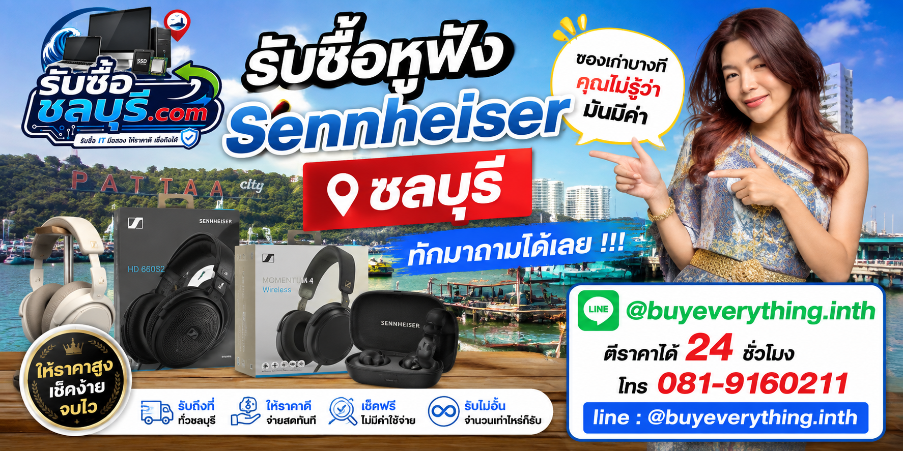 รับซื้อหูฟัง Sennheiser ชลบุรี ติดต่อ LINE @buyeverything.inth ตีราคา 24 ชั่วโมง