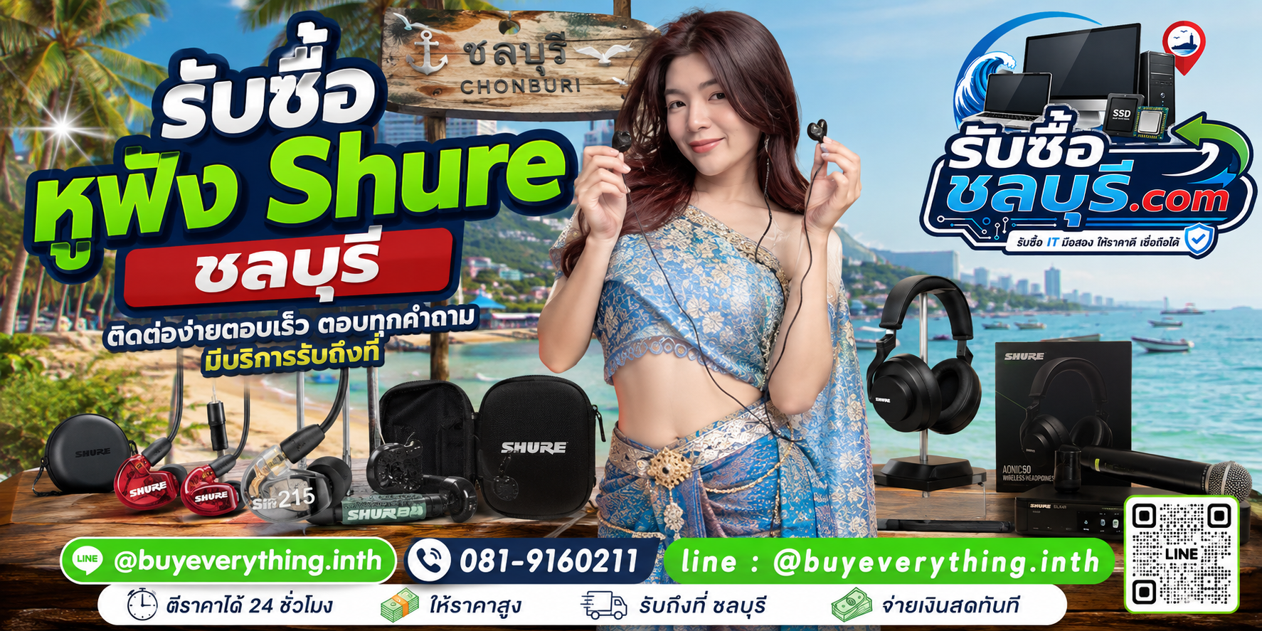 ติดต่อรับซื้อหูฟัง Shure ชลบุรี LINE @buyeverything.inth โทร 081-9160211