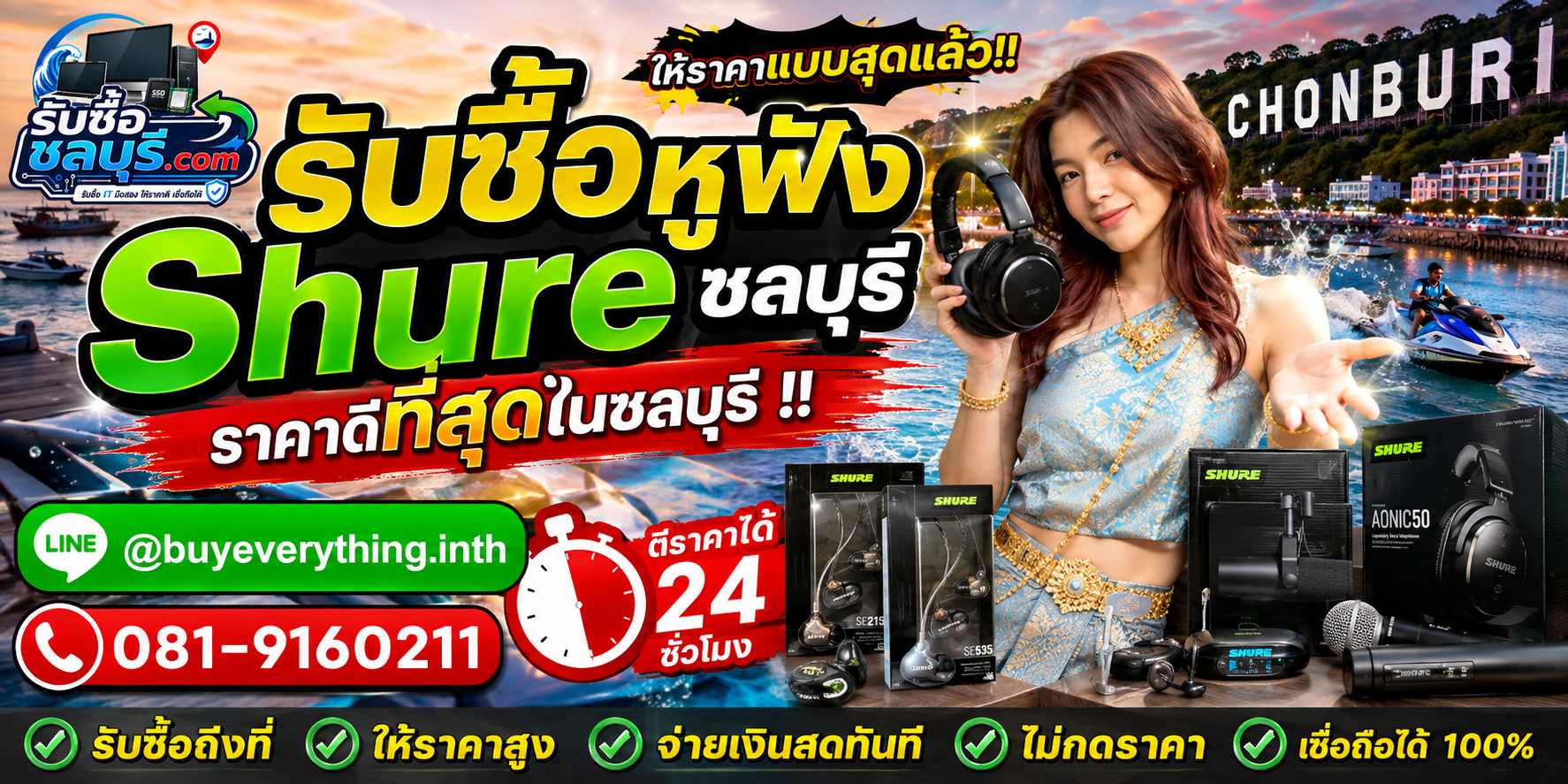 รับซื้อหูฟัง Shure ชลบุรี มือสอง เก่า เสีย รับถึงที่ ให้ราคาดี โทร 081-9160211