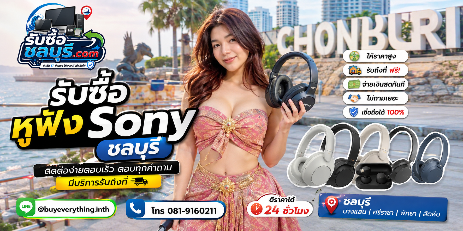ติดต่อรับซื้อหูฟัง Sony ชลบุรี LINE @buyeverything.inth โทร 081-9160211
