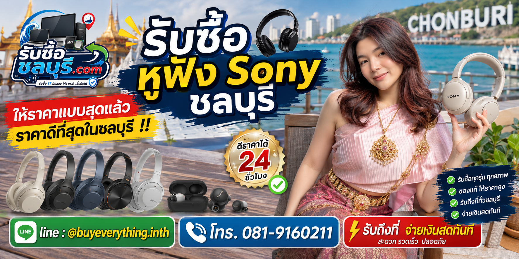 รับซื้อหูฟัง Sony ชลบุรี มือสอง เก่า เสีย รับถึงที่ ให้ราคาดี โทร 081-9160211