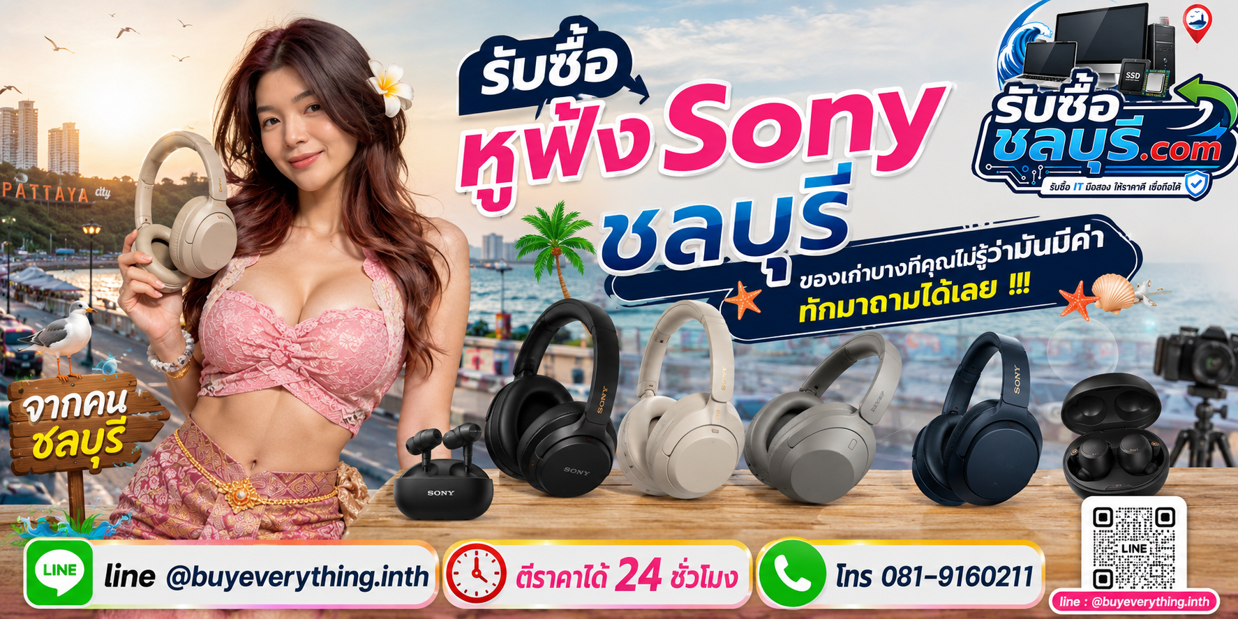 รับซื้อหูฟัง Sony ชลบุรี ติดต่อ LINE @buyeverything.inth ตีราคา 24 ชั่วโมง
