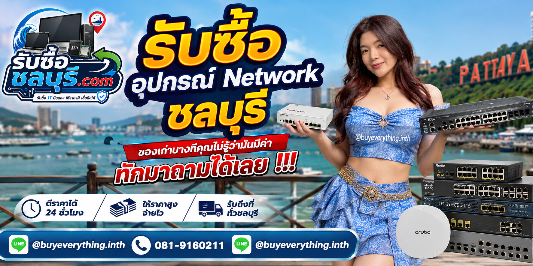 รับซื้ออุปกรณ์ Network ชลบุรี ติดต่อไลน์ ตีราคา 24 ชั่วโมง