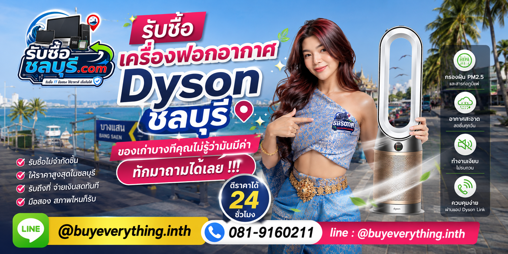 รับซื้อเครื่องฟอกอากาศ Dyson ชลบุรี ติดต่อสะดวก ตอบเร็ว รับถึงที่