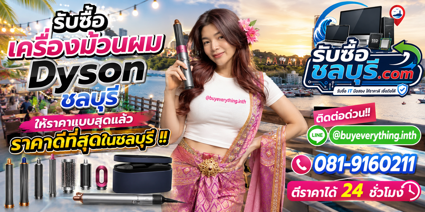 รับซื้อเครื่องม้วนผม Dyson ชลบุรี รับซื้อไม่จำกัดชิ้น ตีราคา 24 ชั่วโมง โทร 081-9160211