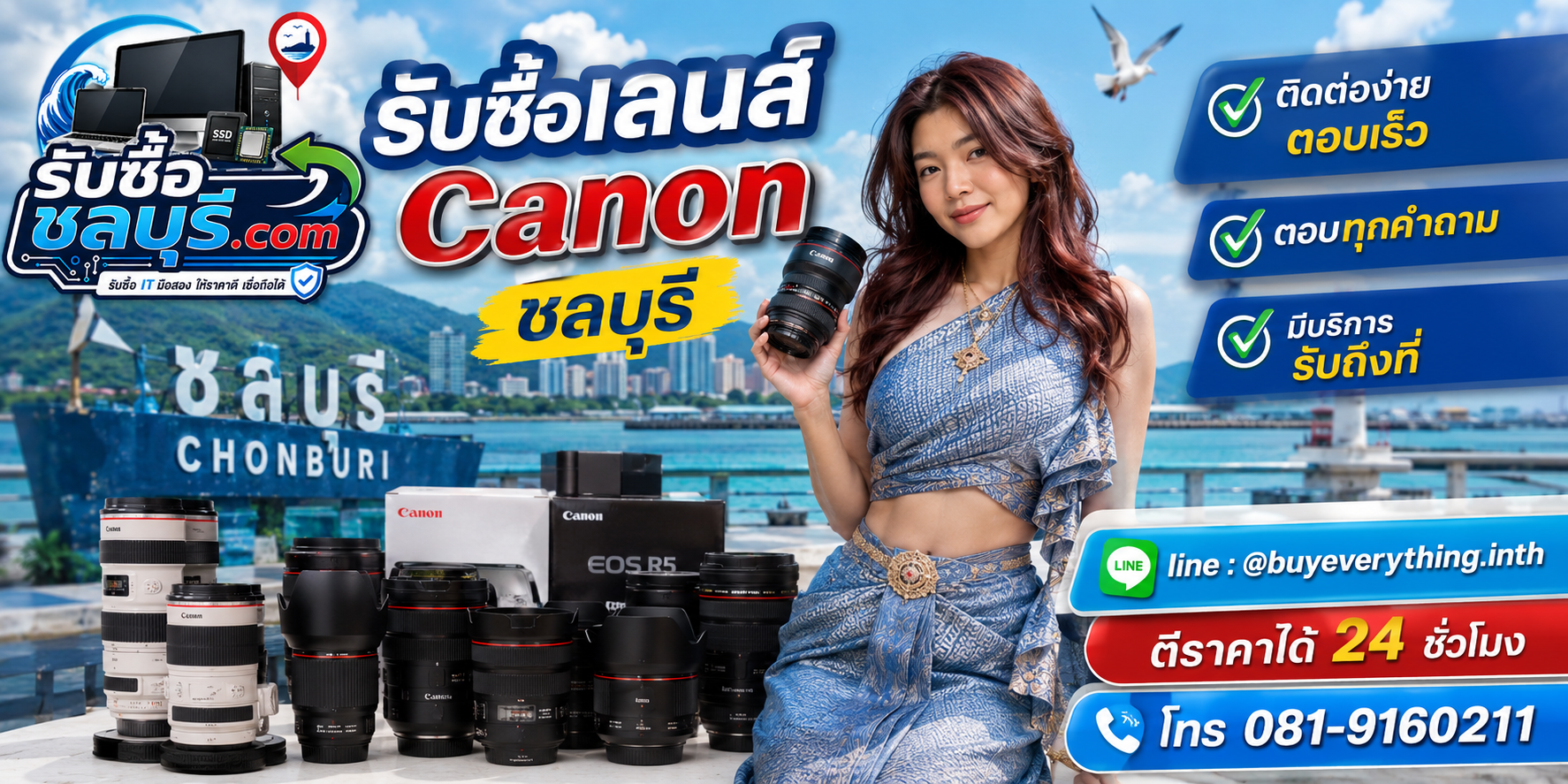 ติดต่อรับซื้อเลนส์ Canon ชลบุรี LINE @buyeverything.inth โทร 081-9160211