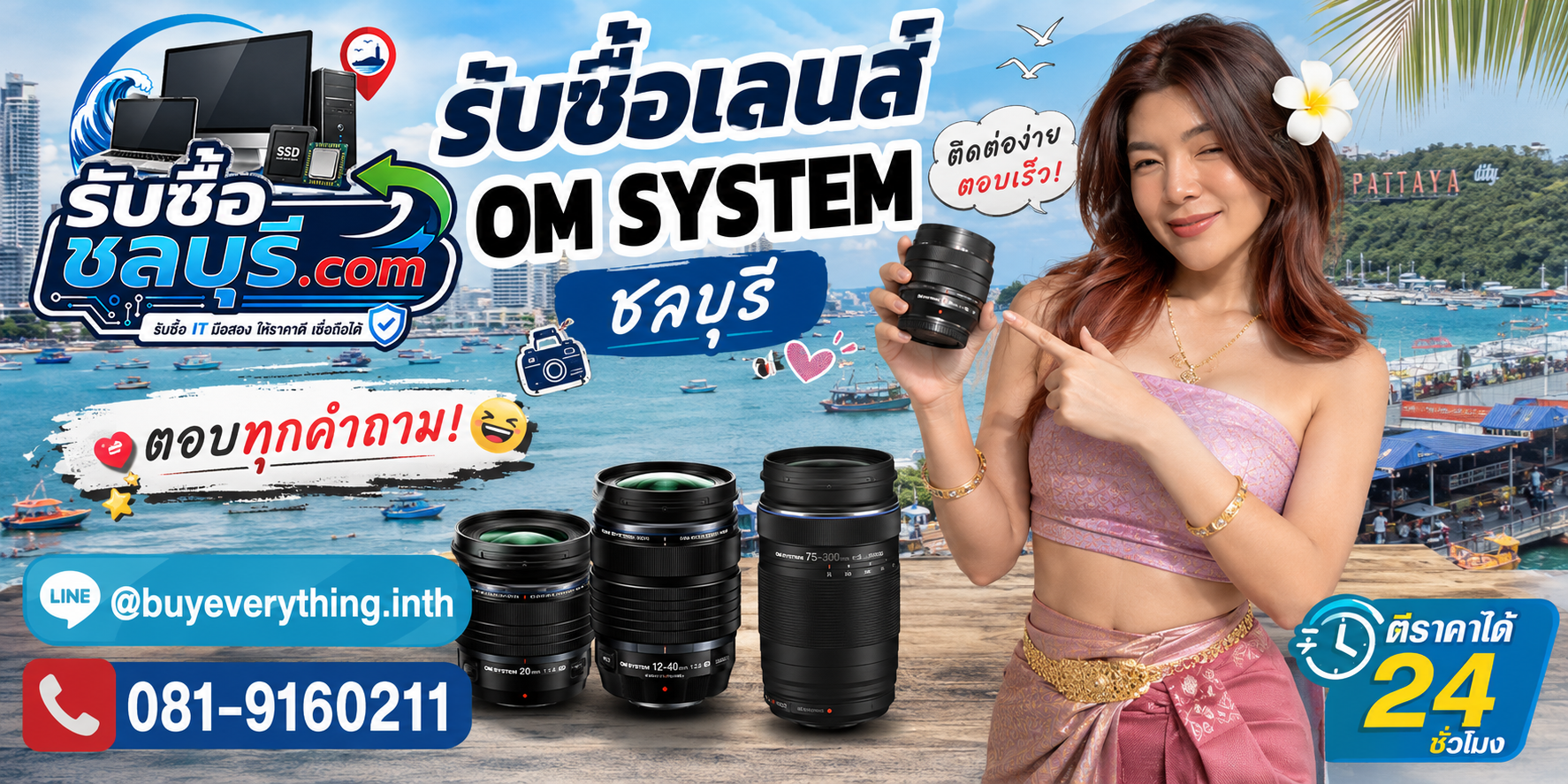รับซื้อเลนส์ OM System ชลบุรี ติดต่อ LINE @buyeverything.inth โทร 081-9160211