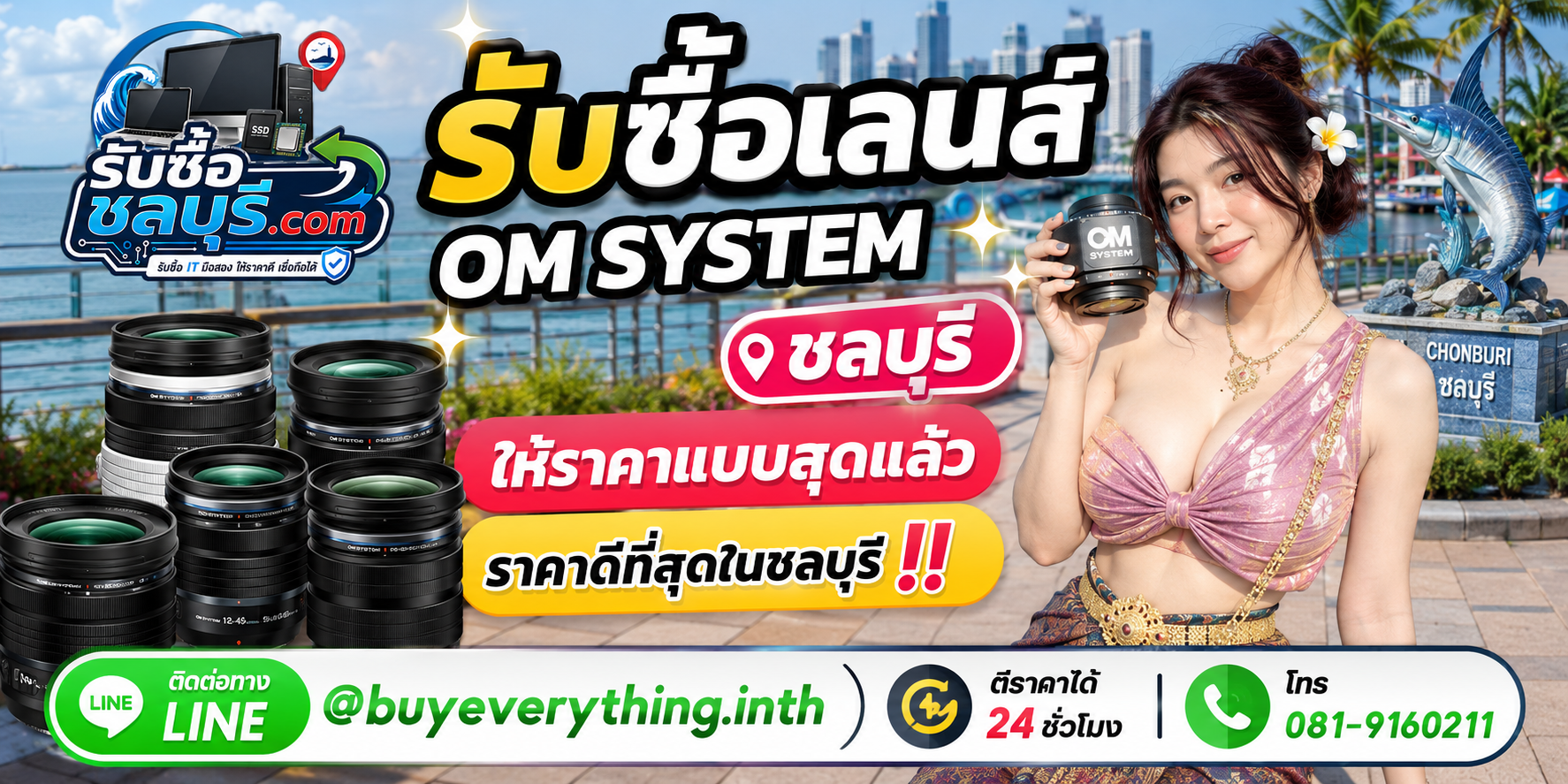 รับซื้อเลนส์ OM System ชลบุรี มือสอง เก่า เสีย รับถึงที่ โทร 081-9160211