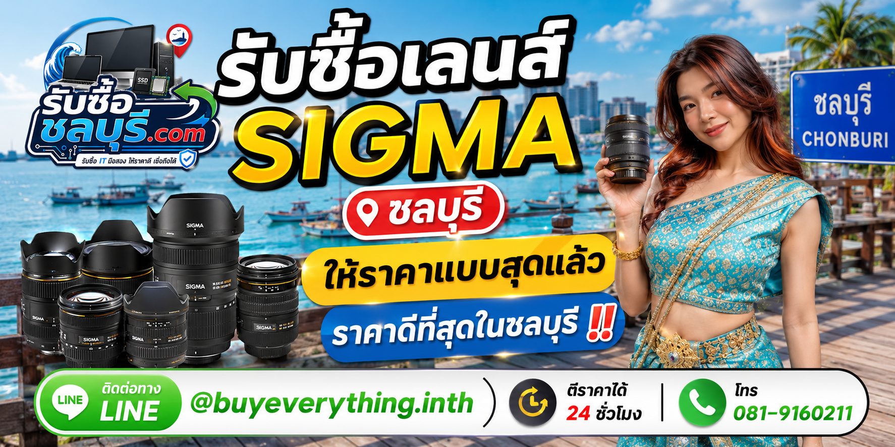 รับซื้อเลนส์ Sigma ชลบุรี รับซื้อไม่จำกัดชิ้น ให้ราคาดี โทร 081-9160211