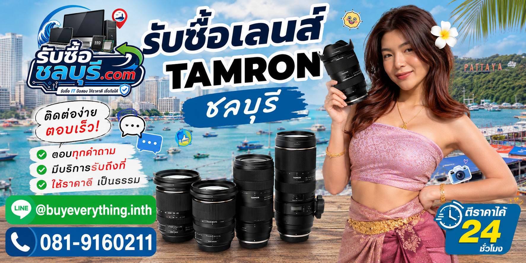 ติดต่อรับซื้อเลนส์ Tamron ชลบุรี LINE @buyeverything.inth โทร 081-9160211