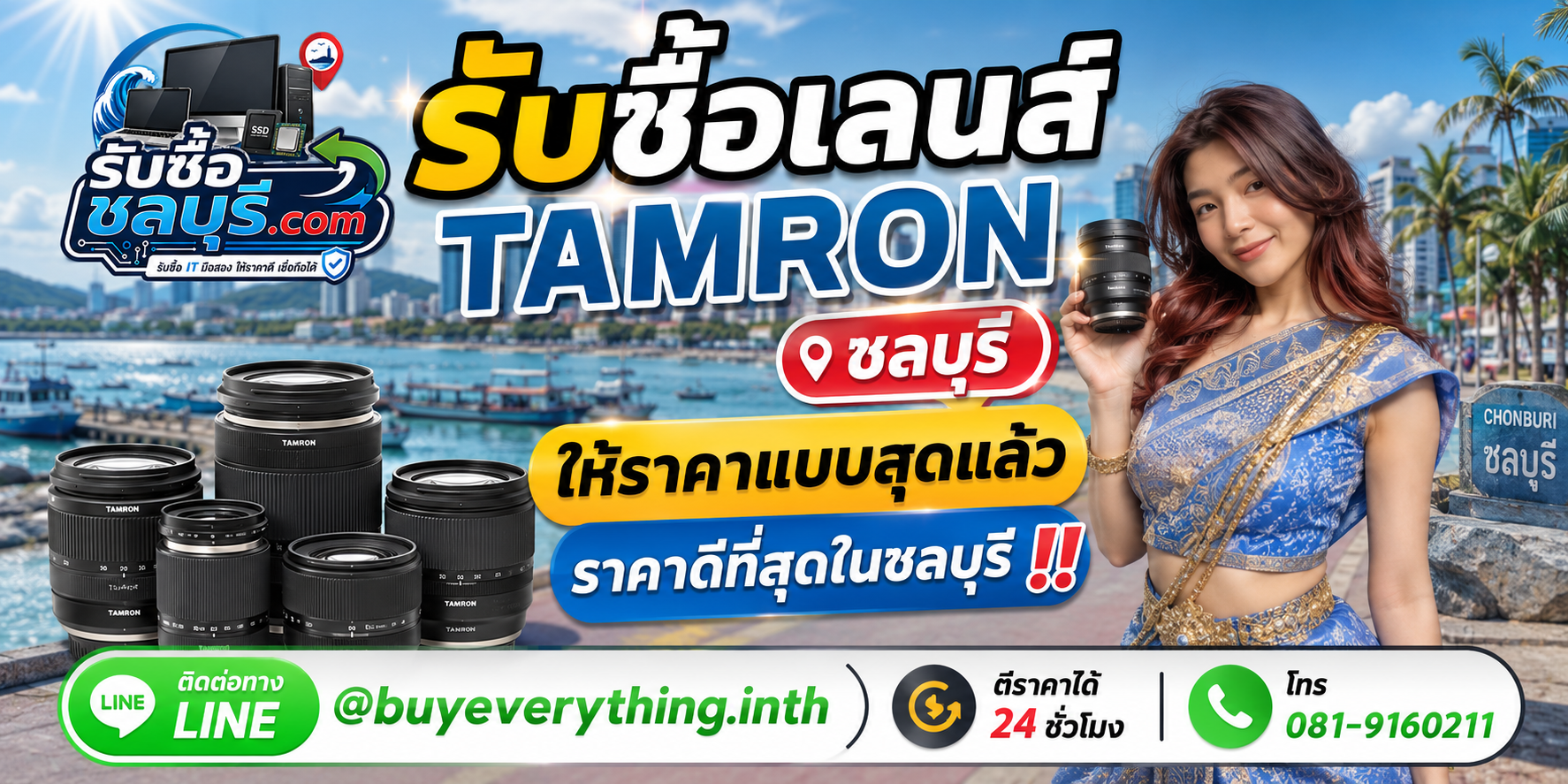 รับซื้อเลนส์ Tamron ชลบุรี รับซื้อไม่จำกัดชิ้น ให้ราคาสูง โทร 081-9160211