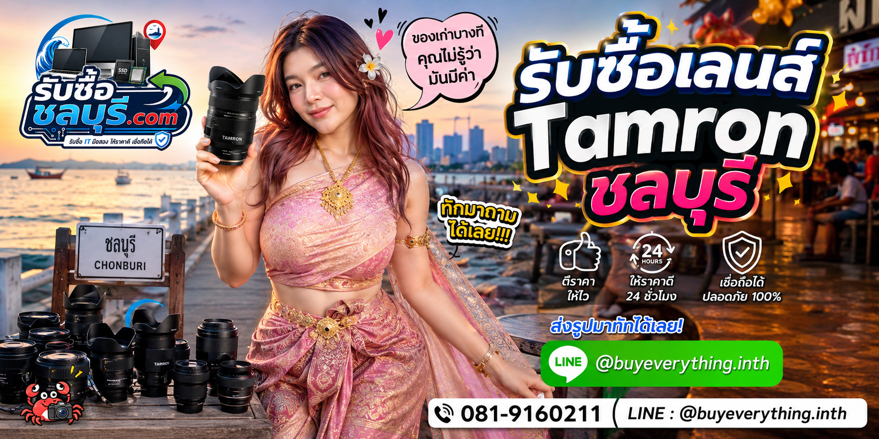 รับซื้อเลนส์ Tamron ชลบุรี ติดต่อ LINE ตีราคา 24 ชั่วโมง