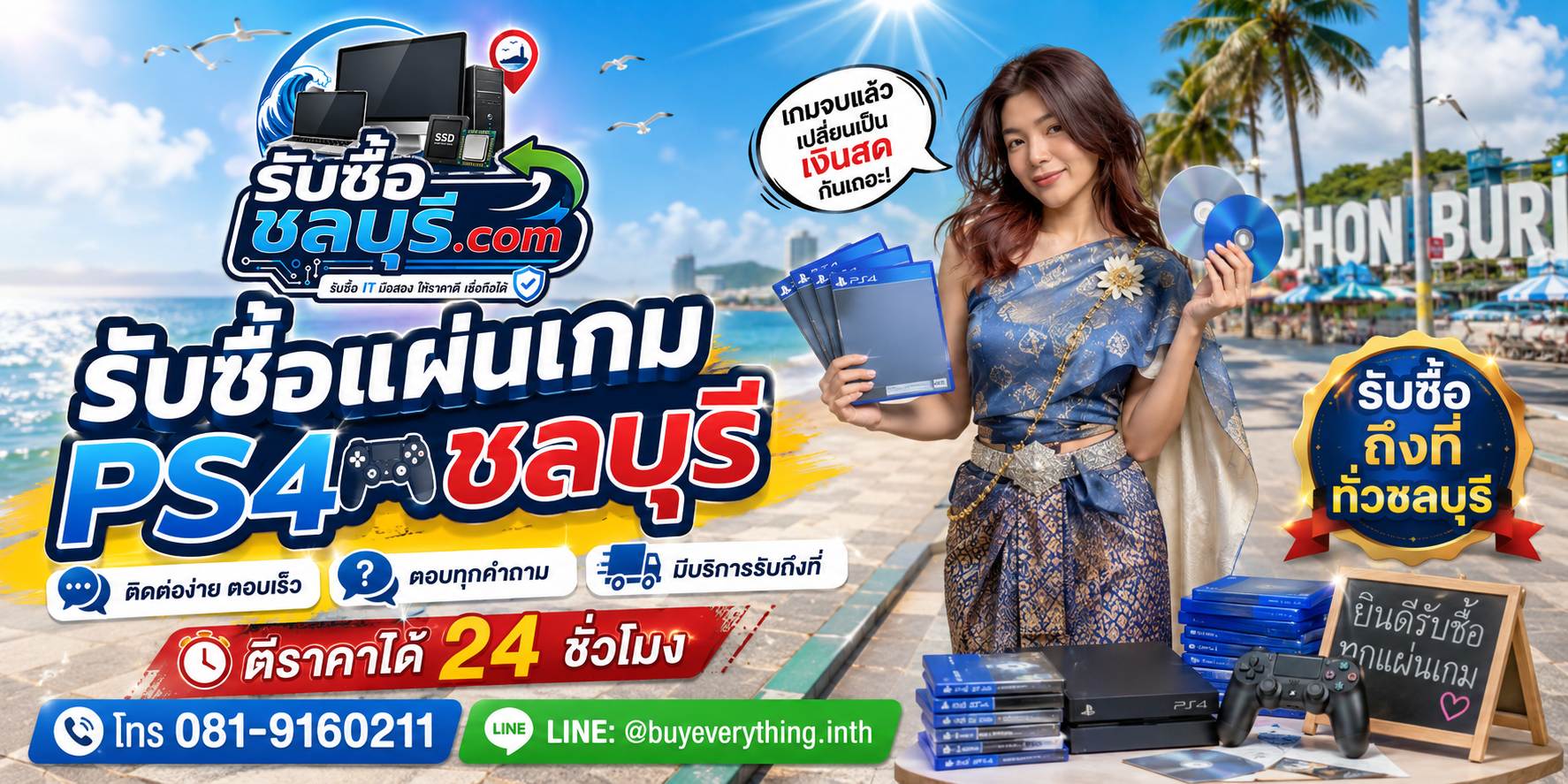 ติดต่อรับซื้อแผ่นเกม PS4 ชลบุรี LINE @buyeverything.inth โทร 081-9160211