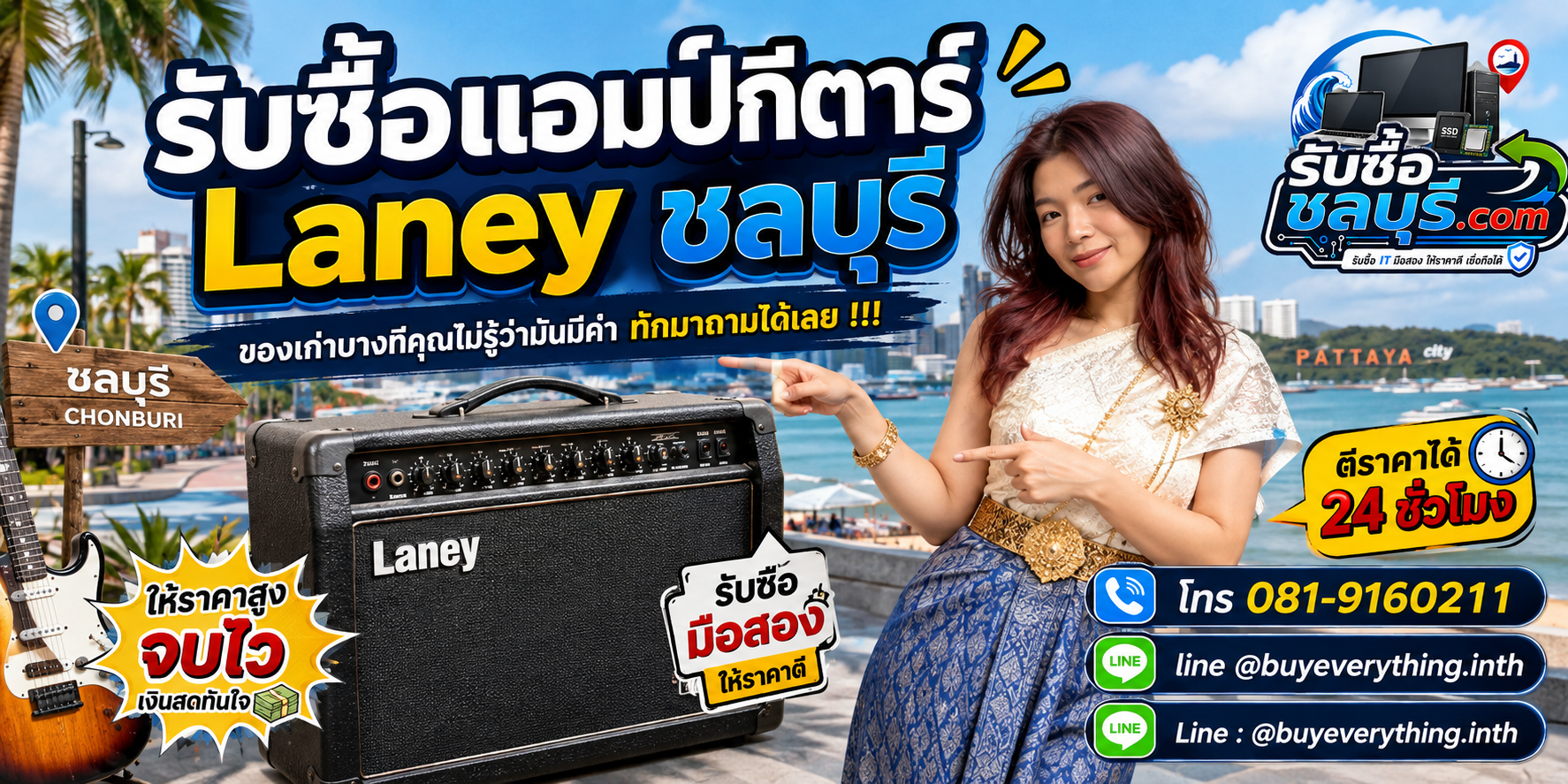 รับซื้อแอมป์กีตาร์ Laney ชลบุรี ติดต่อไลน์ ตีราคา 24 ชั่วโมง