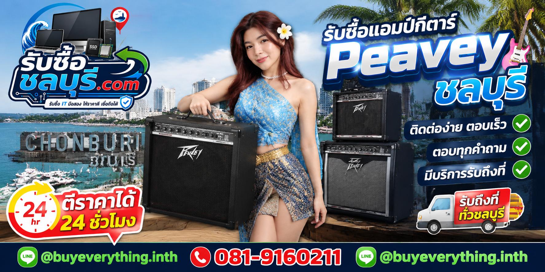 ติดต่อรับซื้อแอมป์กีตาร์ Peavey ชลบุรี LINE @buyeverything.inth โทร 081-9160211