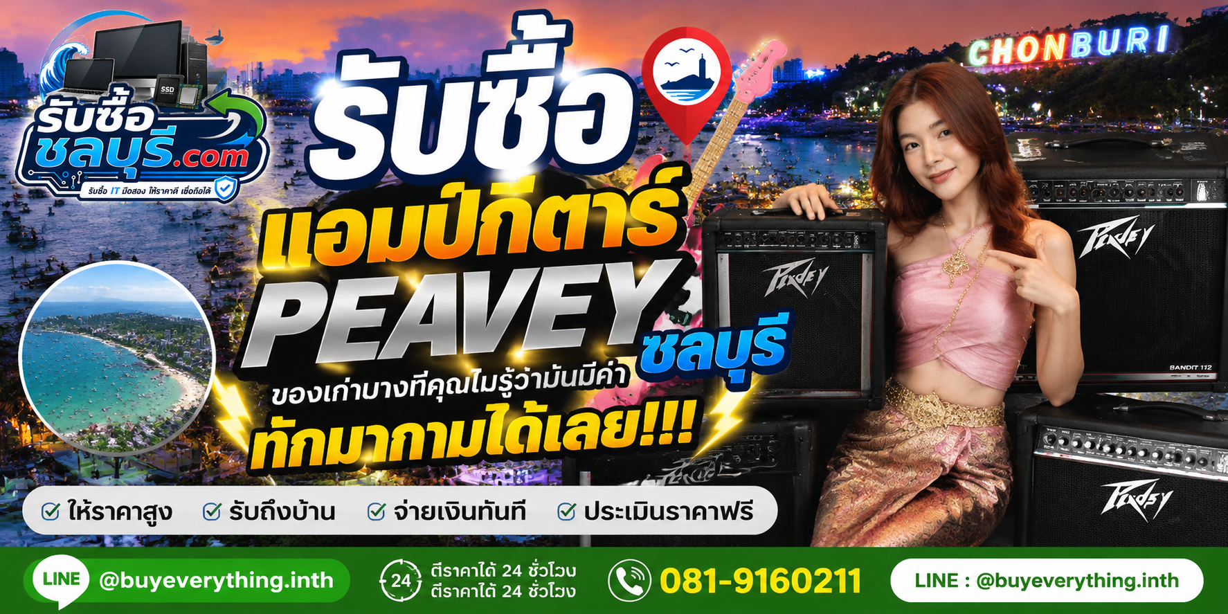 รับซื้อแอมป์กีตาร์ Peavey ชลบุรี ติดต่อไลน์ ตีราคา 24 ชั่วโมง
