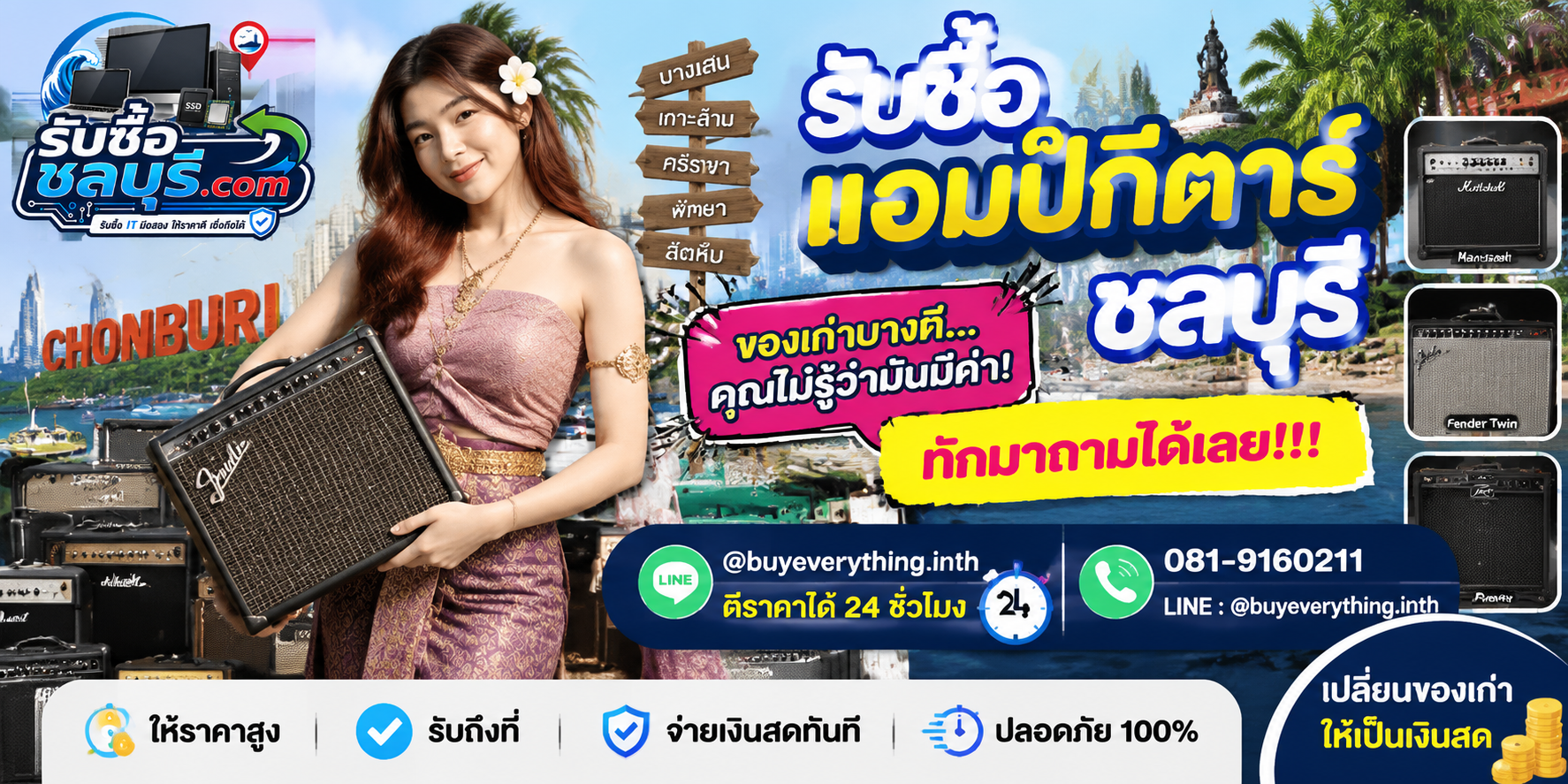 รับซื้อแอมป์กีตาร์ชลบุรี ติดต่อไลน์ ตีราคา 24 ชั่วโมง