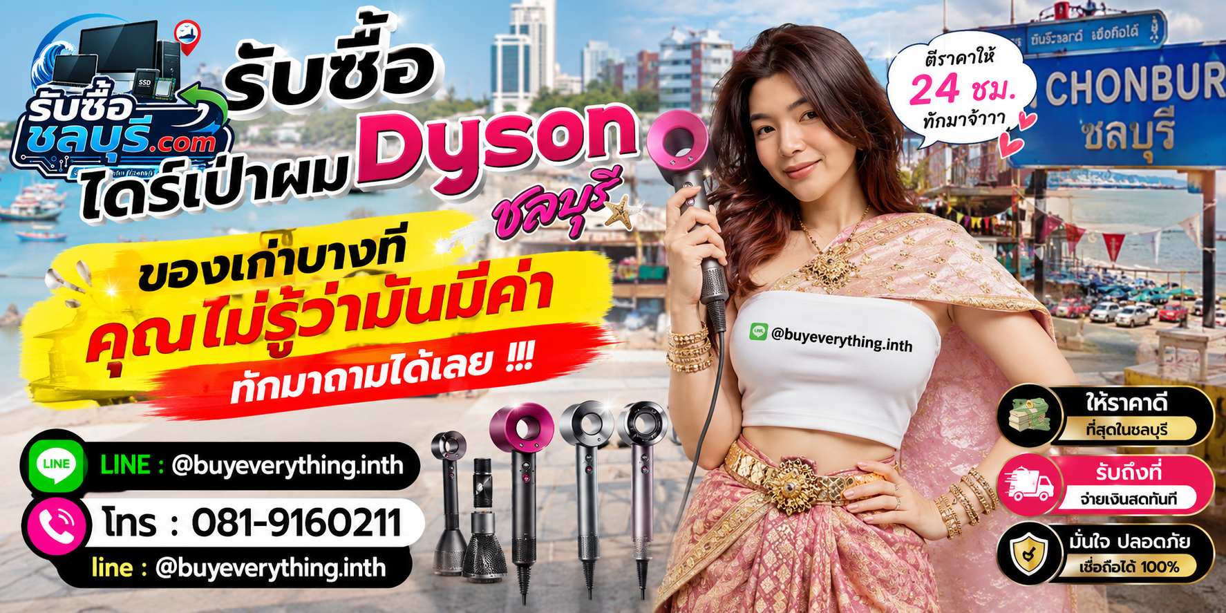 รับซื้อไดร์เป่าผม Dyson ชลบุรี ติดต่อไลน์ ตีราคา 24 ชั่วโมง