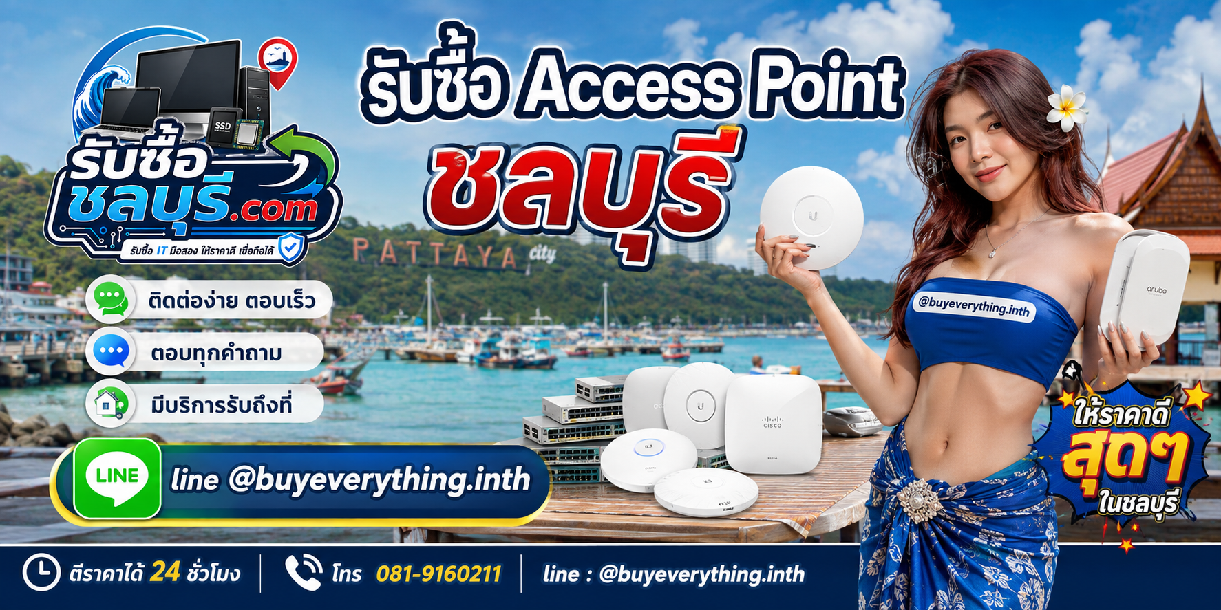 ติดต่อรับซื้อ Access Point ชลบุรี LINE @buyeverything.inth โทร 081-9160211