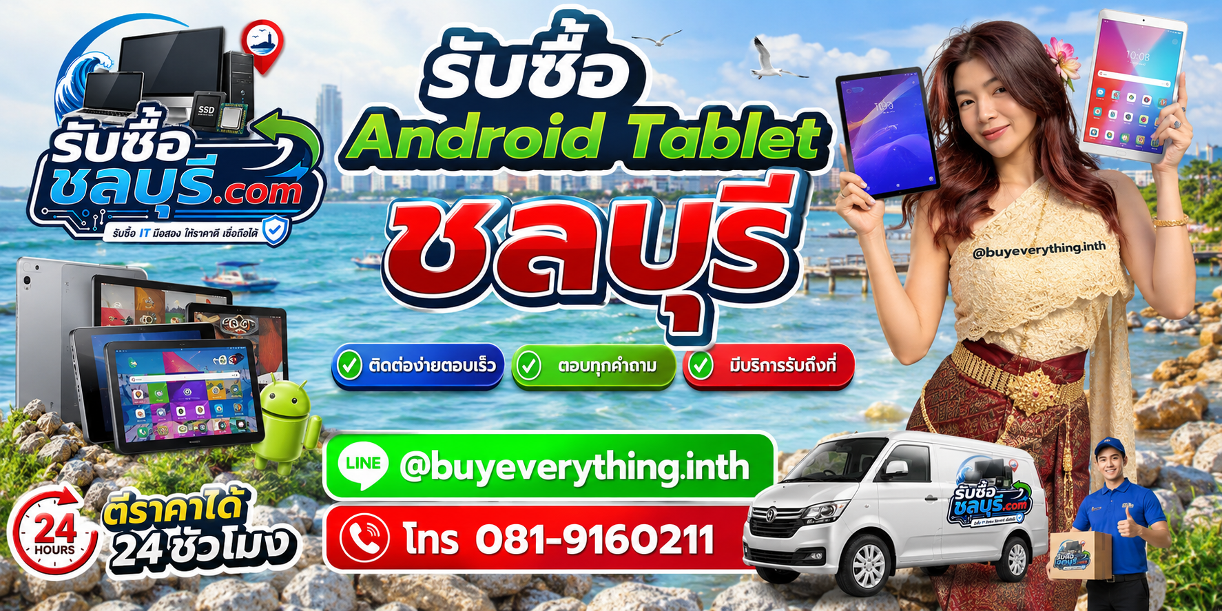 ติดต่อรับซื้อ Android Tablet ชลบุรี LINE @buyeverything.inth โทร 081-9160211