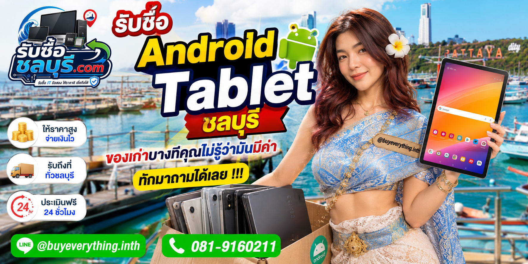 รับซื้อ Android Tablet ชลบุรี ติดต่อไลน์ ตีราคา 24 ชั่วโมง