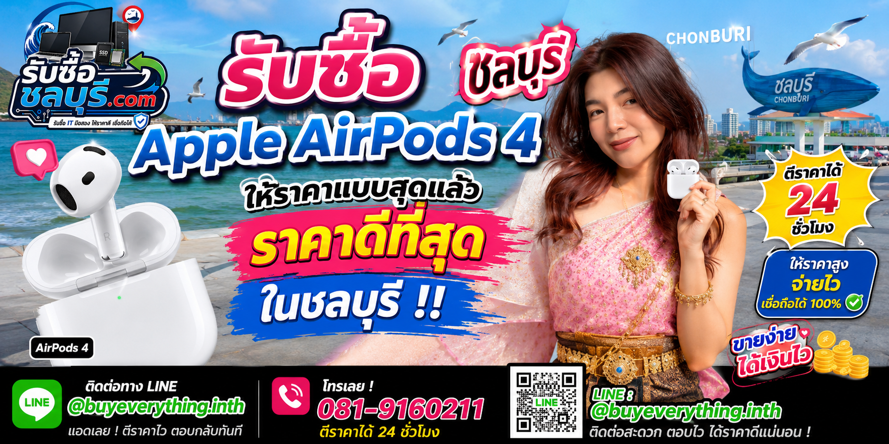 รับซื้อ Apple AirPods 4 ชลบุรี มือสอง เก่า เสีย ให้ราคาดี โทร 081-9160211