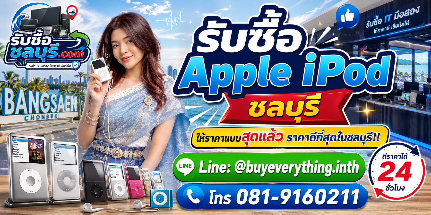 รับซื้อ Apple iPod ชลบุรี รับซื้อ iPod มือสอง เก่า เสีย รับถึงที่ โทร 081-9160211