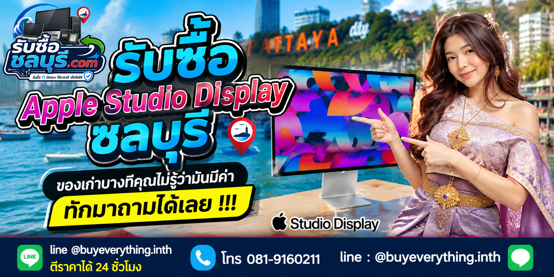 รับซื้อ Apple Studio Display ชลบุรี ติดต่อ LINE @buyeverything.inth ตีราคาเบื้องต้น