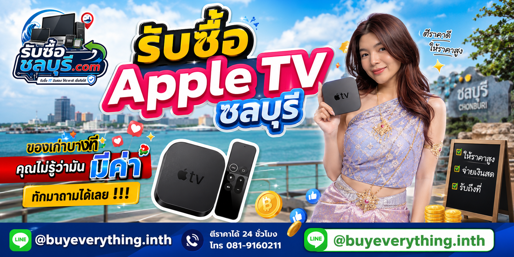 รับซื้อ Apple TV ชลบุรี ให้ราคาตามรุ่นและสภาพ ติดต่อ LINE @buyeverything.inth