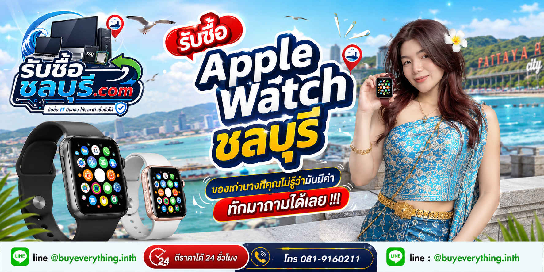 รับซื้อ Apple Watch ชลบุรี ให้ราคาตามรุ่นและสภาพ ติดต่อ LINE @buyeverything.inth
