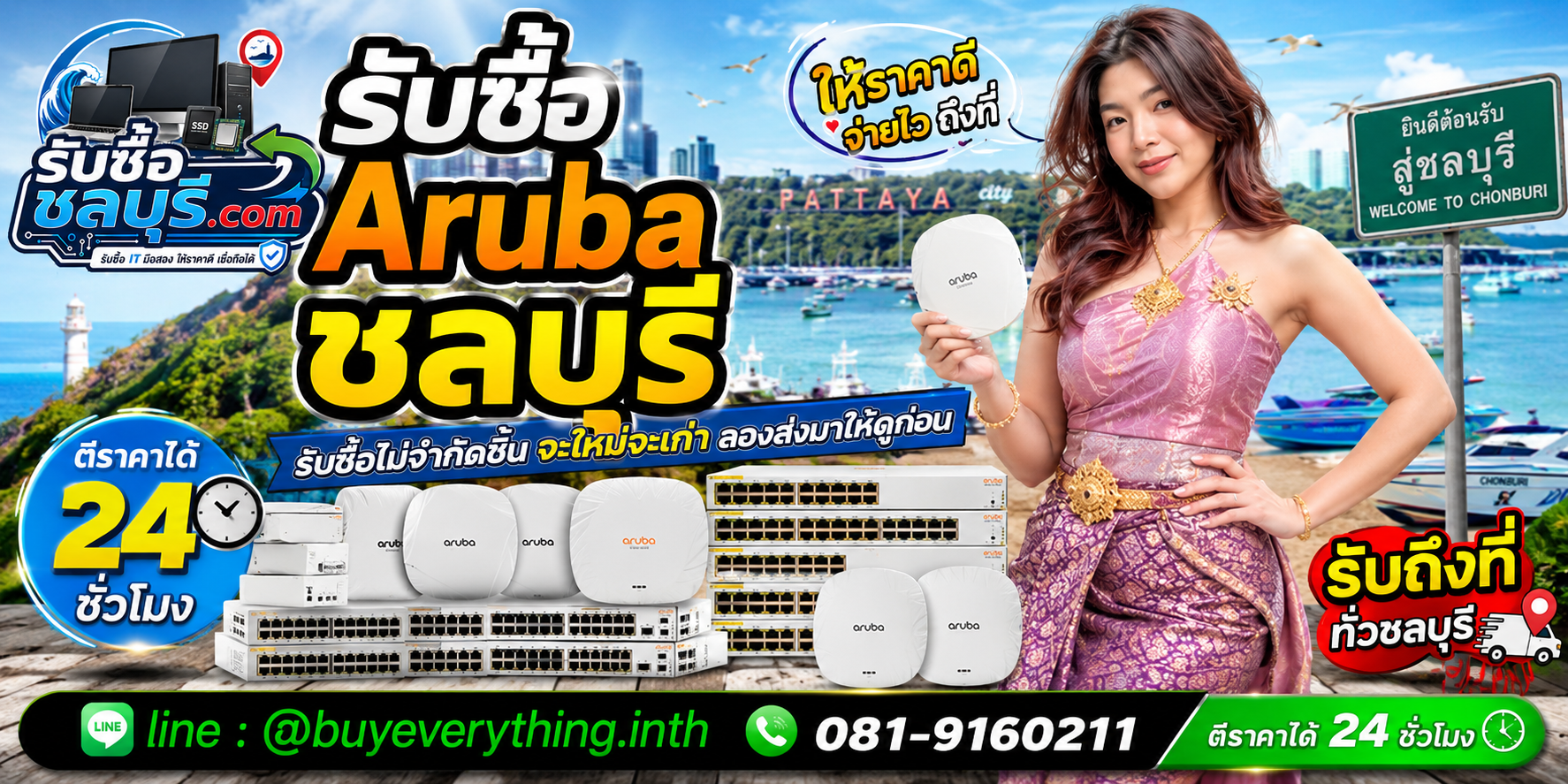 รับซื้อ Aruba ชลบุรี ของเก่าบางรุ่นยังมีมูลค่า