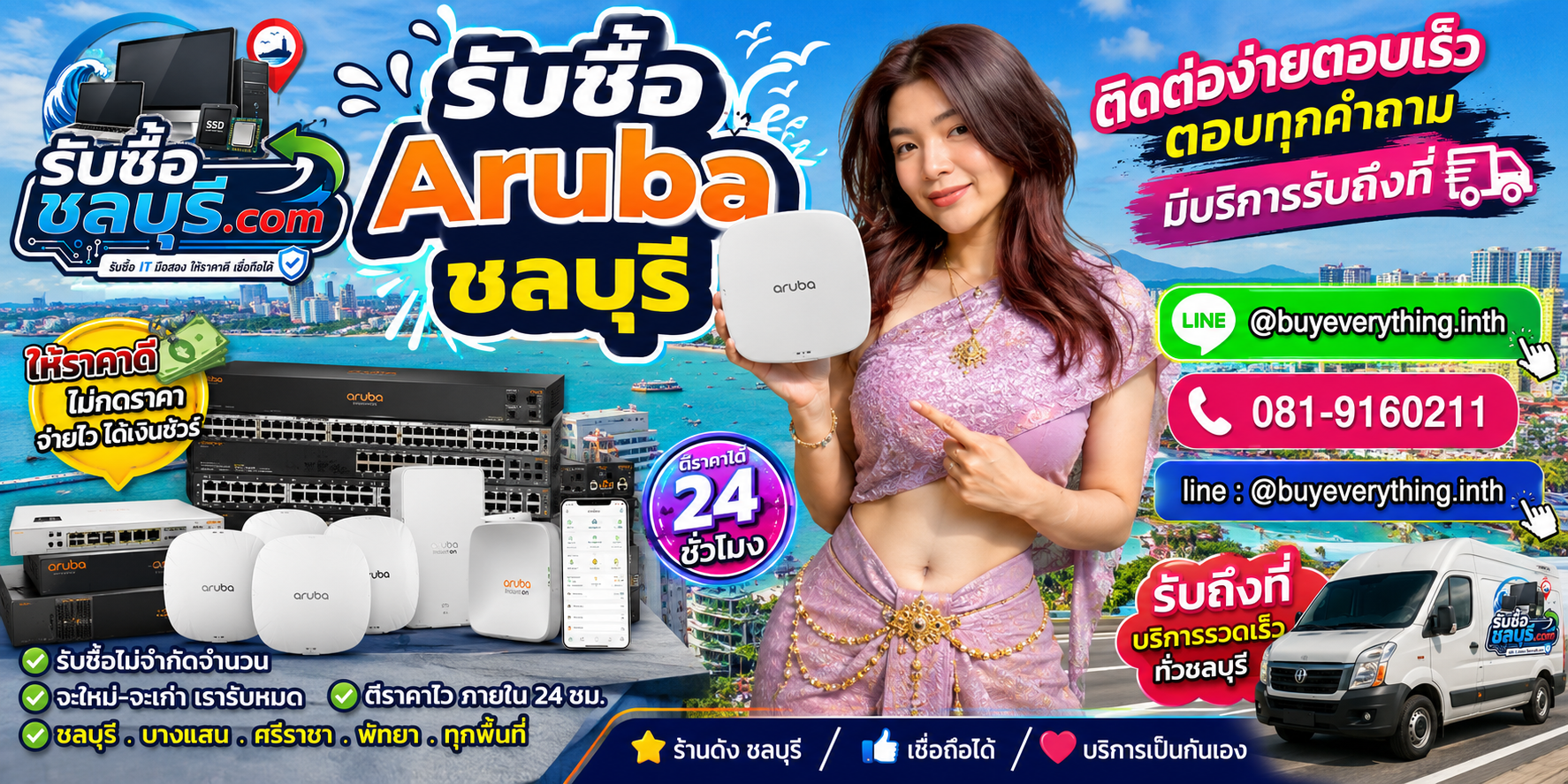 ติดต่อรับซื้อ Aruba ชลบุรี LINE @buyeverything.inth โทร 081-9160211