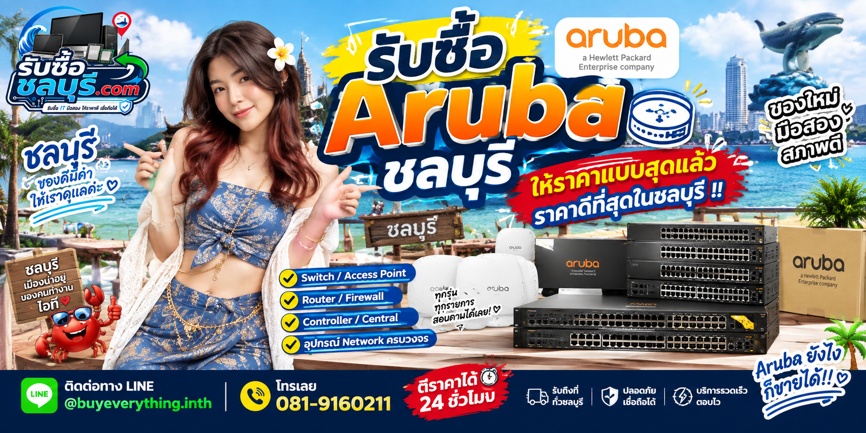 รับซื้อ Aruba ชลบุรี รับซื้อ Aruba มือสอง เก่า เสีย รับถึงที่ โทร 081-9160211