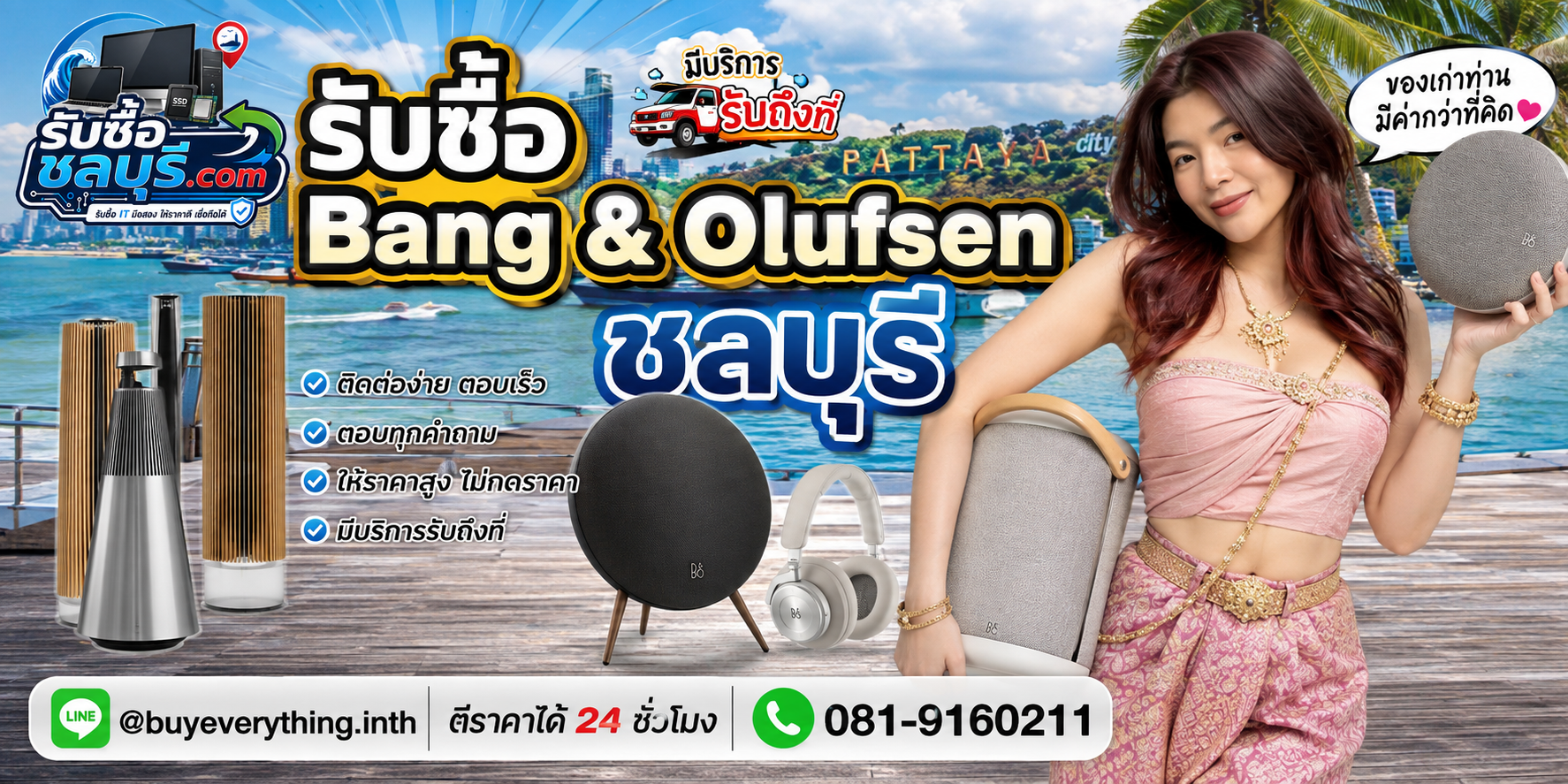 ติดต่อรับซื้อ Bang & Olufsen ชลบุรี LINE @buyeverything.inth โทร 081-9160211