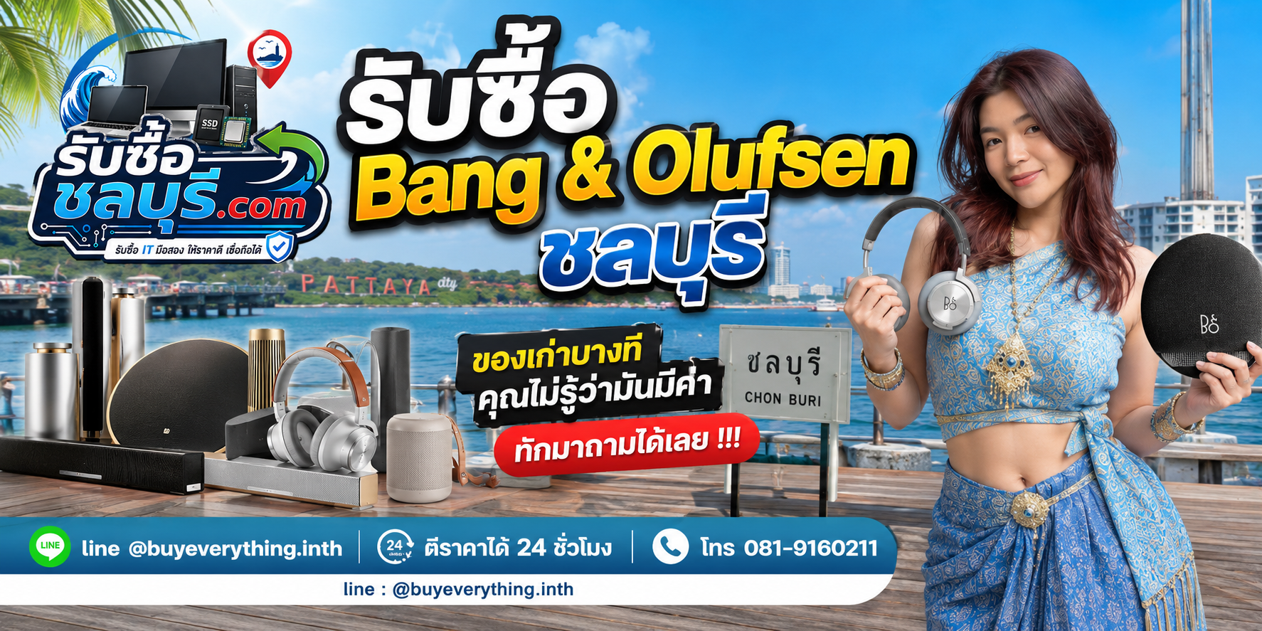 รับซื้อ Bang & Olufsen ชลบุรี ติดต่อไลน์ ตีราคา 24 ชั่วโมง