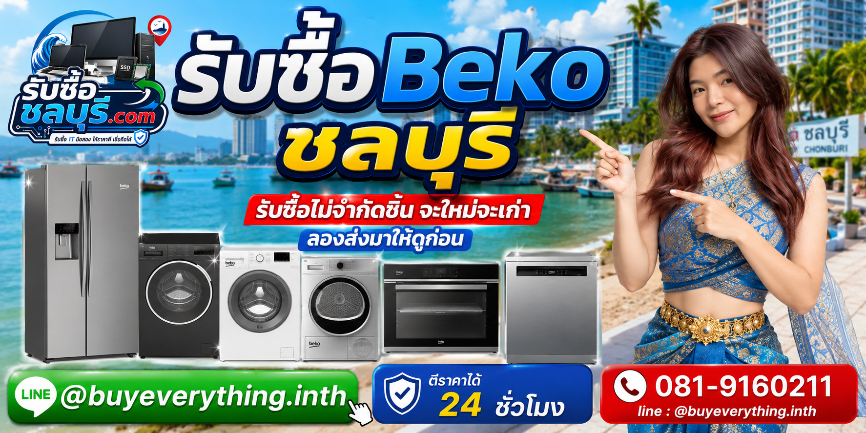 รับซื้อ Beko ชลบุรี ของเก่าบางเครื่องยังมีมูลค่า