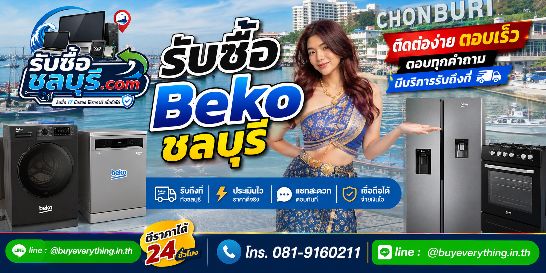 ติดต่อรับซื้อ Beko ชลบุรี LINE @buyeverything.inth โทร 081-9160211