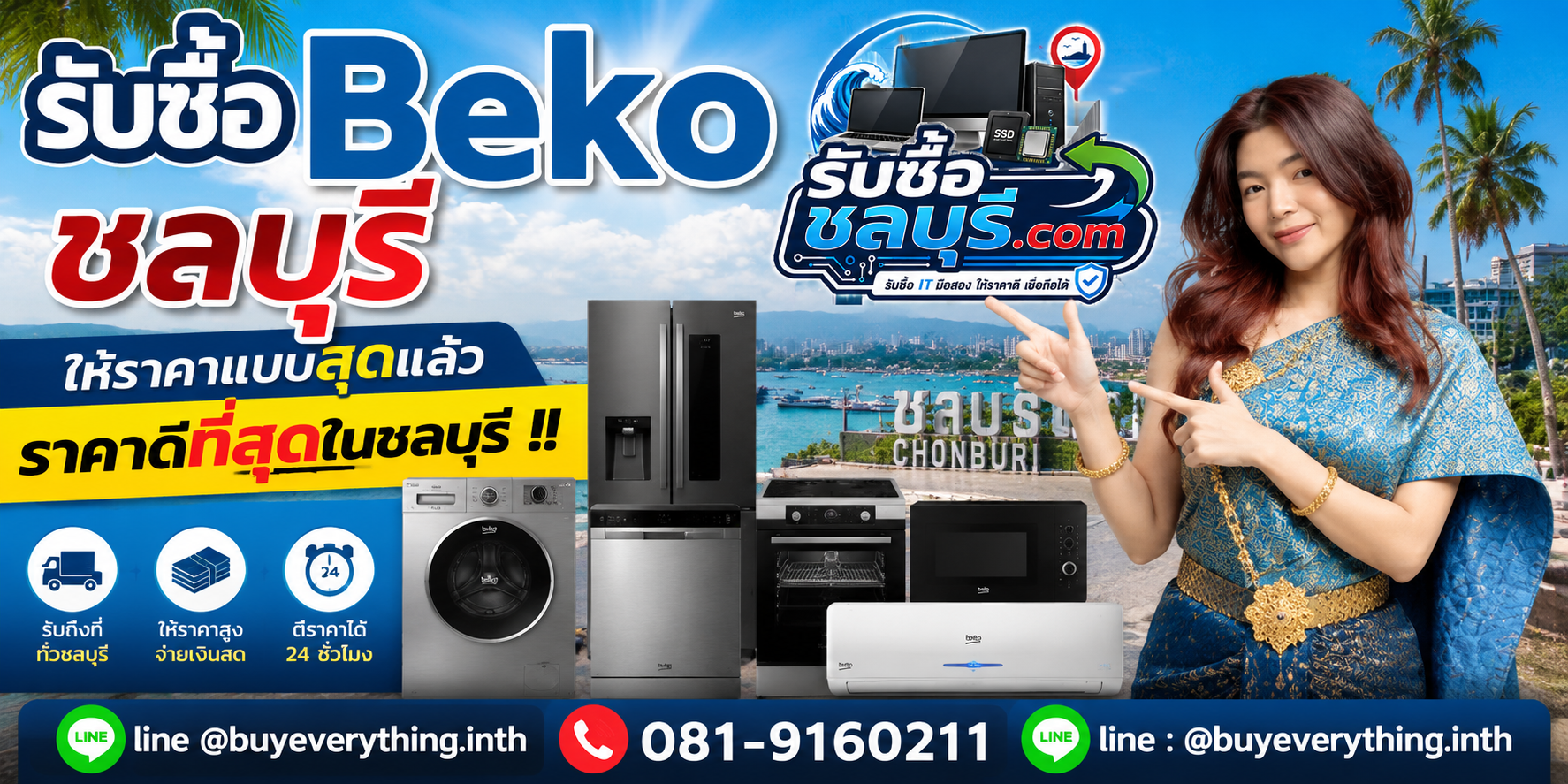 รับซื้อ Beko ชลบุรี มือสอง เก่า เสีย รับถึงที่ โทร 081-9160211
