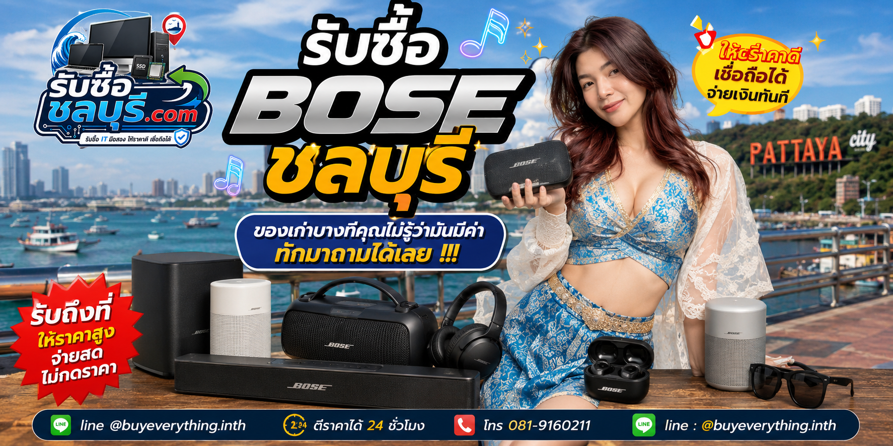 รับซื้อ Bose ชลบุรี ติดต่อไลน์ ตีราคา 24 ชั่วโมง
