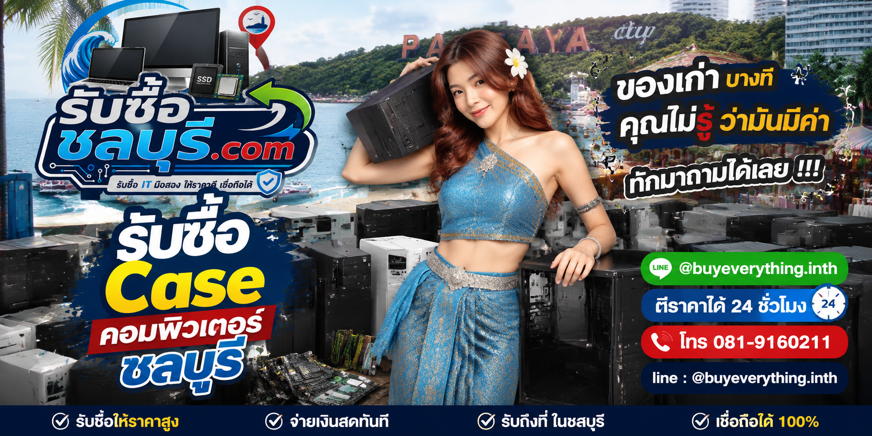 รับซื้อ Case คอมพิวเตอร์ชลบุรี ติดต่อไลน์ ตีราคา 24 ชั่วโมง
