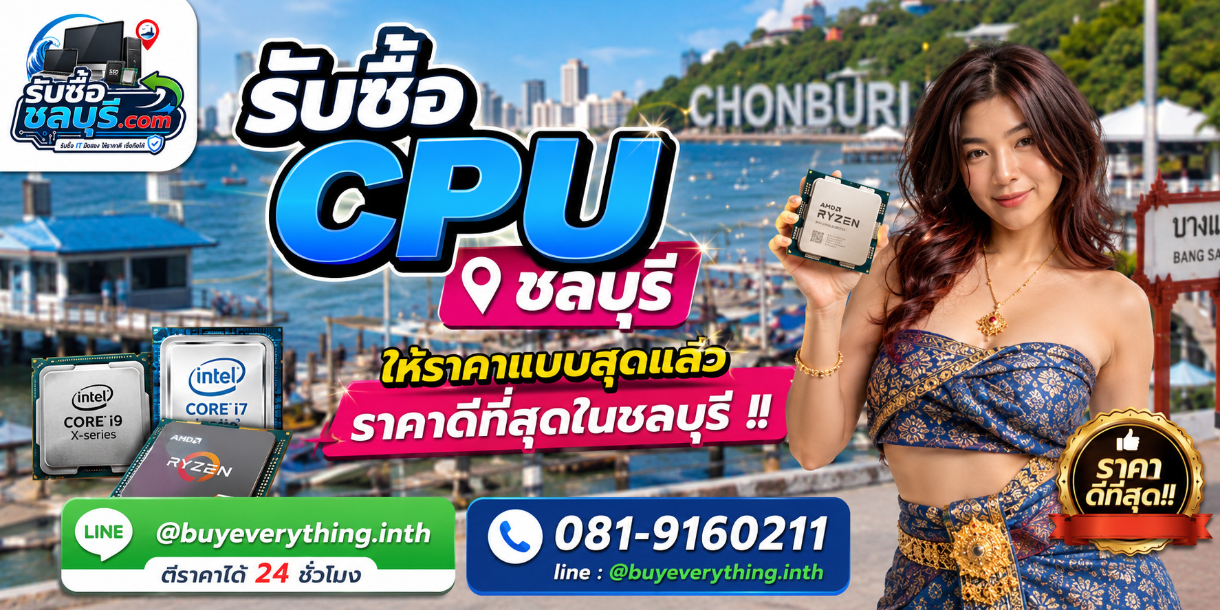 รับซื้อ CPU ชลบุรี รับซื้อไม่จำกัดชิ้น ให้ราคาสูง โทร 081-9160211