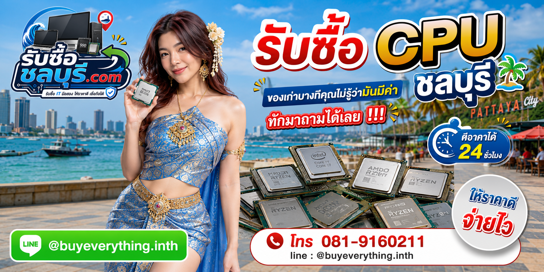 รับซื้อ CPU ชลบุรี ติดต่อไลน์ ตีราคา 24 ชั่วโมง