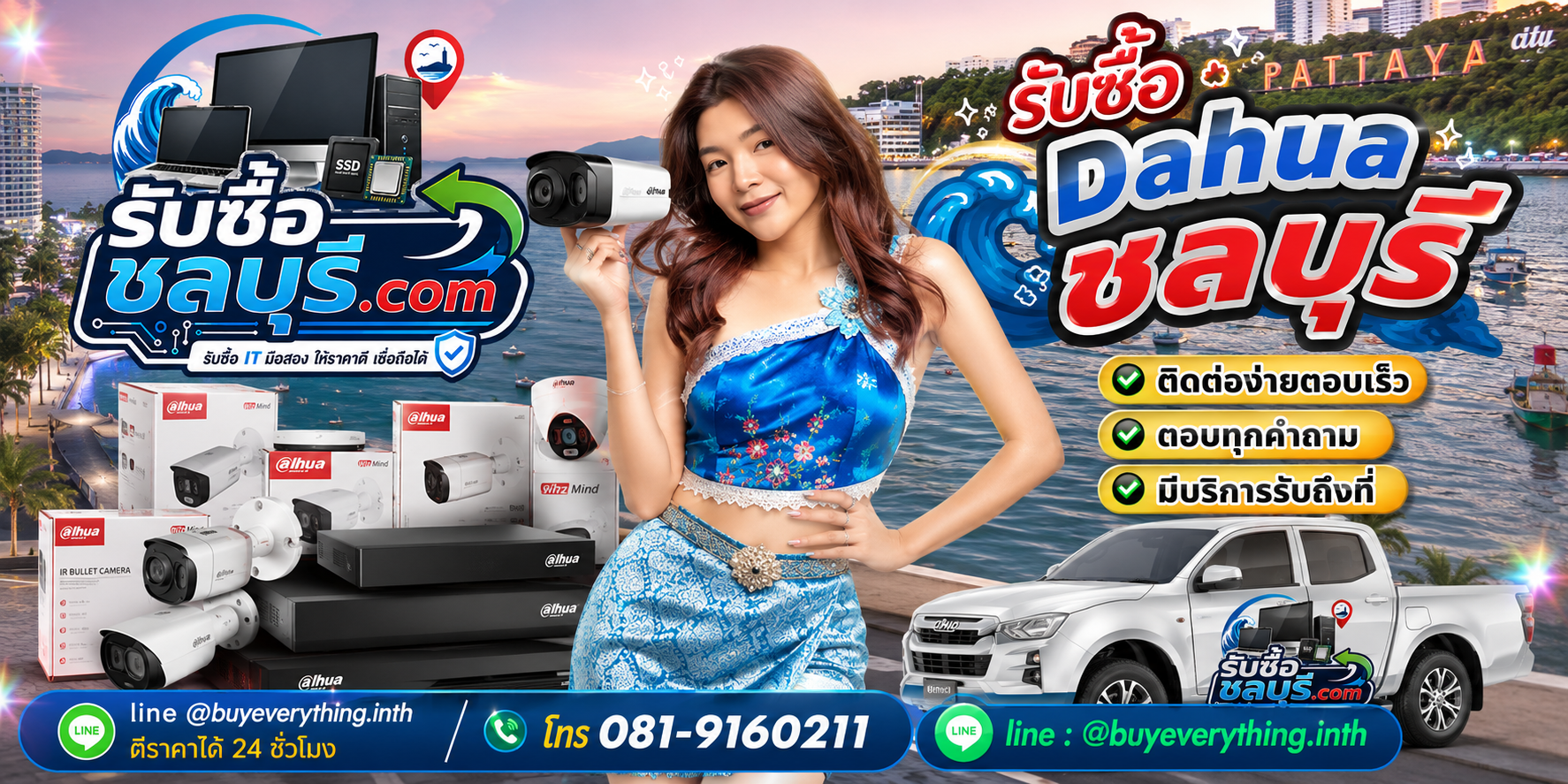 ติดต่อรับซื้อ Dahua ชลบุรี LINE @buyeverything.inth โทร 081-9160211