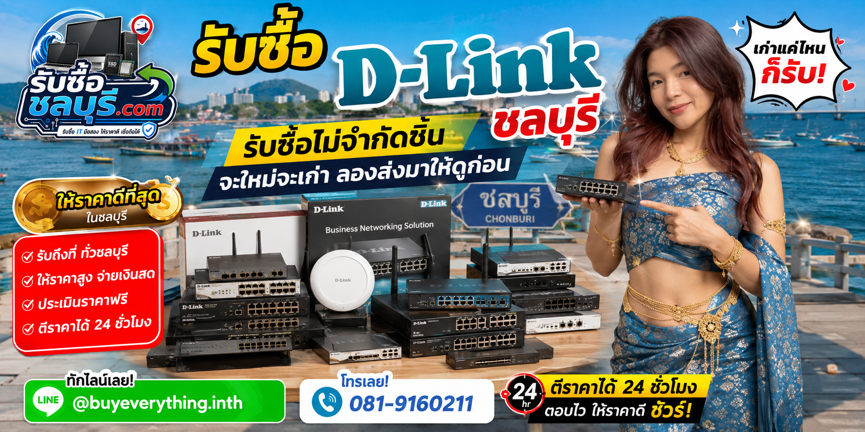 รับซื้อ D-Link ชลบุรี ของเก่าบางทีคุณไม่รู้ว่ามันมีค่า